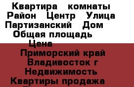 Квартира 2 комнаты › Район ­ Центр › Улица ­ Партизанский › Дом ­ 9 › Общая площадь ­ 47 › Цена ­ 5 400 000 - Приморский край, Владивосток г. Недвижимость » Квартиры продажа   . Приморский край,Владивосток г.